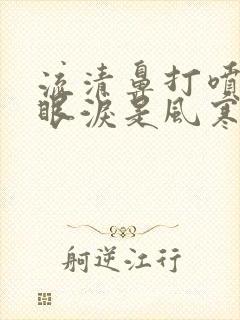 流清鼻打喷嚏流眼泪是风寒还是风热