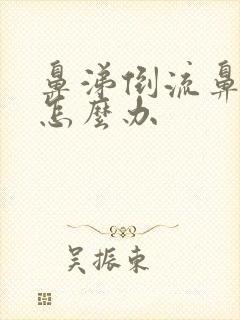 鼻涕倒流鼻塞了怎么办封面