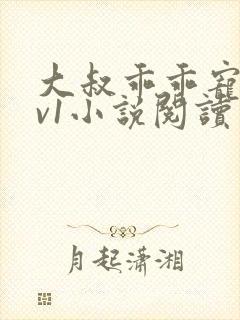 大叔乖乖宠我1v1小说阅读封面