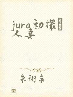 jura初撮り人妻封面