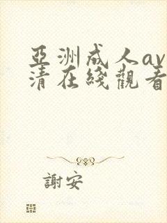亚洲成人av高清在线观看