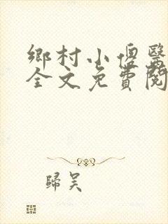 乡村小傻医小说全文免费阅读无弹窗