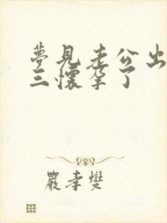 梦见老公出轨小三怀孕了