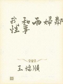 我和两妇邻居的性事