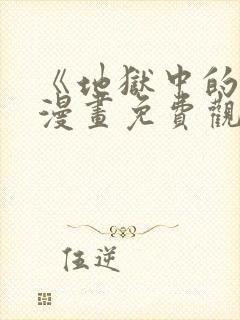 《地狱中的爱》漫画免费观看