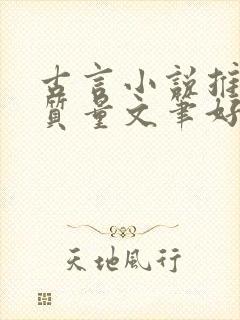 古言小说推荐高质量文笔好