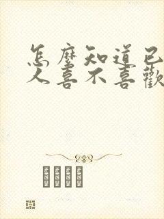 怎么知道已婚男人喜不喜欢你