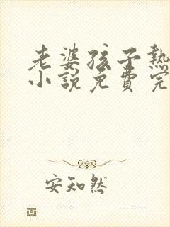 老婆孩子热炕头小说免费完整版封面