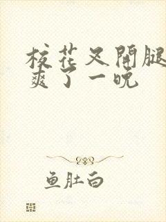 校花叉开腿让我爽了一晚