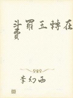 斗罗玉转在线免费