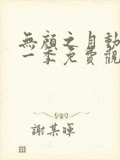 无颜之月动漫第一季免费观看全集