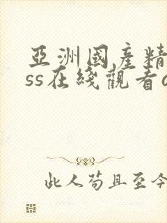 亚洲国产精品sss在线观看av