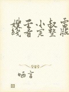 嫂子小叔电影在线看完整版封面