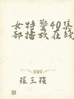 女特警40集全部播放在线观看