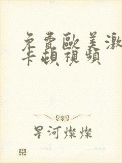 免费欧美激情不卡顿视频