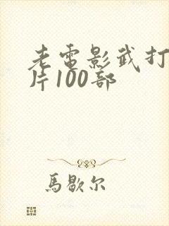 老电影武打功夫片100部封面