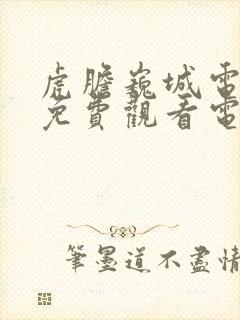 虎胆巍城电视剧免费观看电视剧大全在线观看