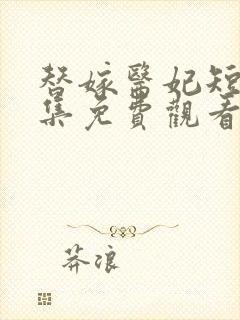 替嫁医妃短剧全集免费观看