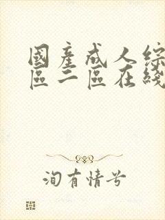 国产成人综合一区二区在线