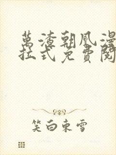 万渣朝凰漫画下拉式免费阅读