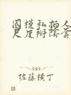 国模私拍人体大尺度掰阴套图