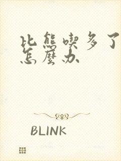 比熊吃多了拉稀怎么办