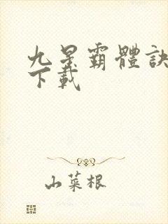 九星霸体诀全集下载