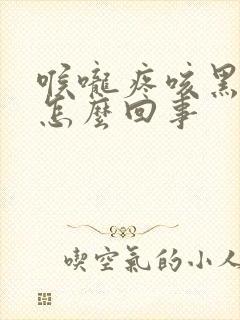 喉咙疼咳黑痰是怎么回事