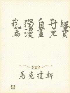 我独自升级特别篇漫画免费版下拉式六漫画封面