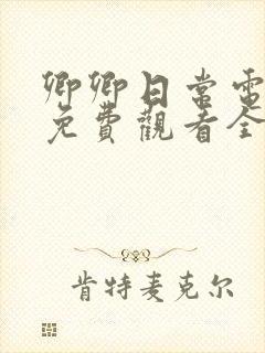 卿卿日常电视剧免费观看全集高清完整