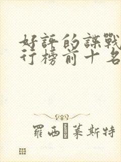 好评的谍战剧排行榜前十名