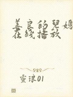 善良的儿媳电影在线播放封面