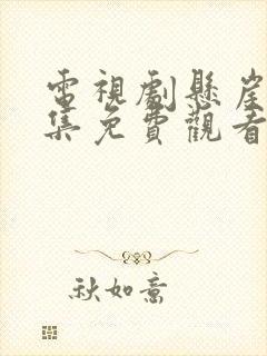 电视剧悬崖40集免费观看封面