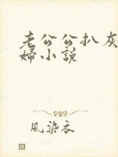 老公公扒灰儿媳妇小说