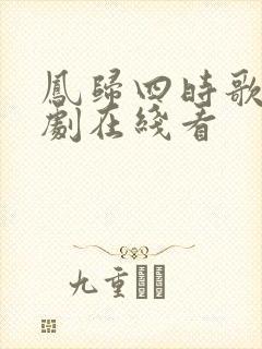 凤归四时歌电视剧在线看