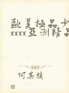 欧美极品少妇xxxxx亚洲精品