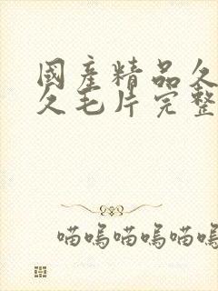 国产精品久久久久毛片完整版性色封面