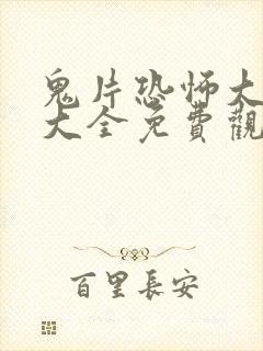 鬼片恐怖大电影大全免费观看视频