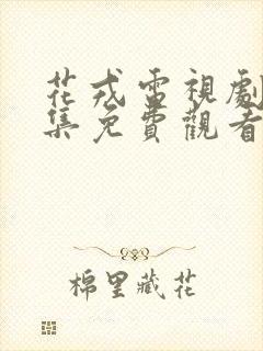 花戎电视剧31集免费观看