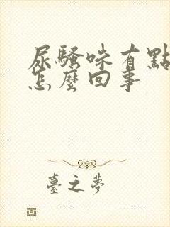 尿骚味有点大是怎么回事