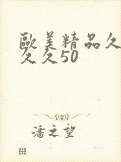 欧美精品久久久久久50