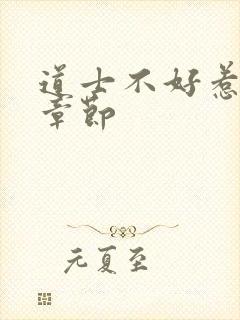 道士不好惹最新章节