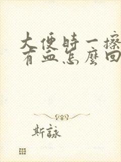 大便时一擦肛门有血怎么回事