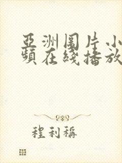 亚洲图片小说视频在线播放