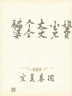 骗个大小姐当老婆全文免费阅读