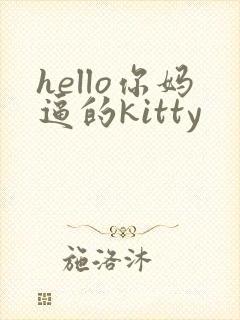 hello你妈逼的kitty