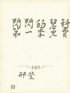 闪闪的儿科医生第一季免费观看完整