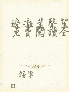 边澈叶声笙小说免费阅读全文无弹窗封面