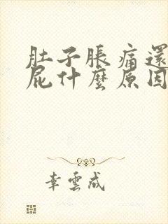 肚子胀痛还想放屁什么原因