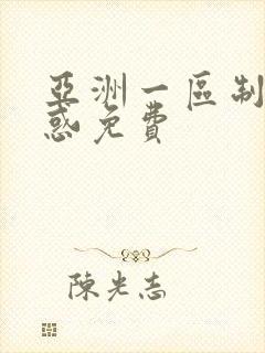 亚洲一区制服诱惑免费